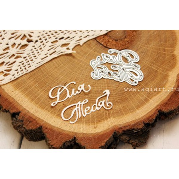 Нож для вырубки "Для тебя" (Agiart, Россия)