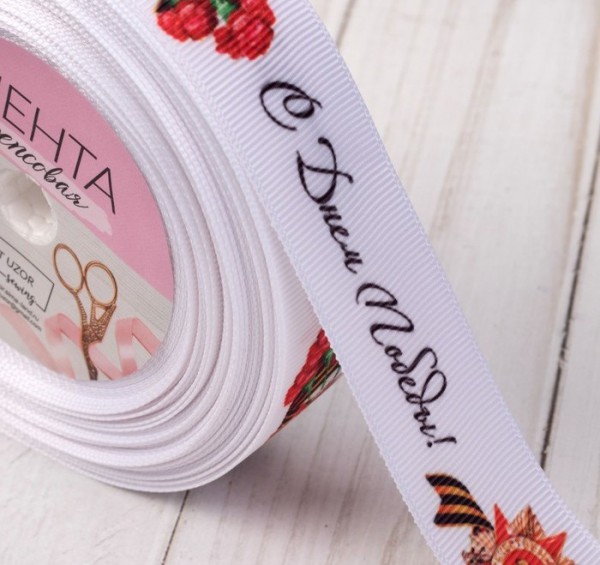 Лента декоративная репсовая "С Днём победы",цвет Белый, ширина 25мм, 1 метр (Артузор)