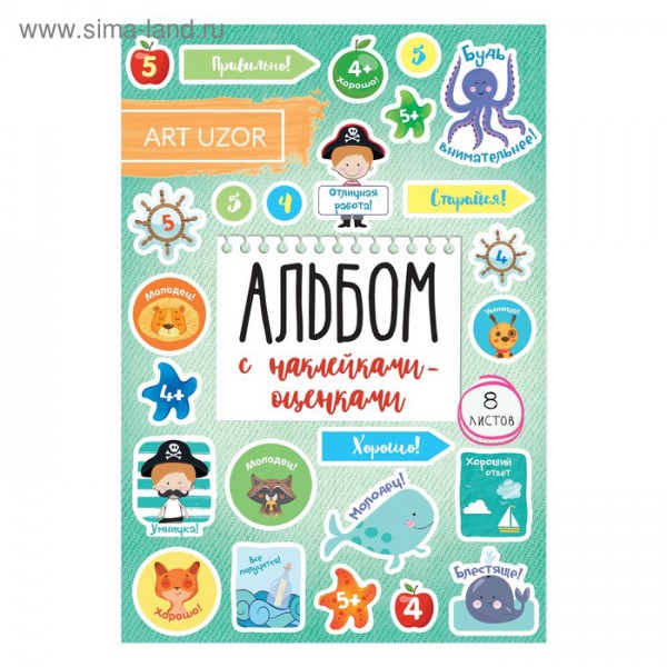 Набор наклеек декоративных "Лучший ученик", 8 листов (Артузор, Россия)