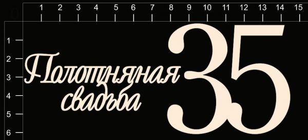 Набор чипборда "Полотняная свадьба (35 лет)" из коллекции Свадебные юбилеи