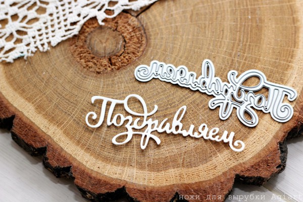 Нож для вырубки "Поздравляем" (Agiart, Россия)