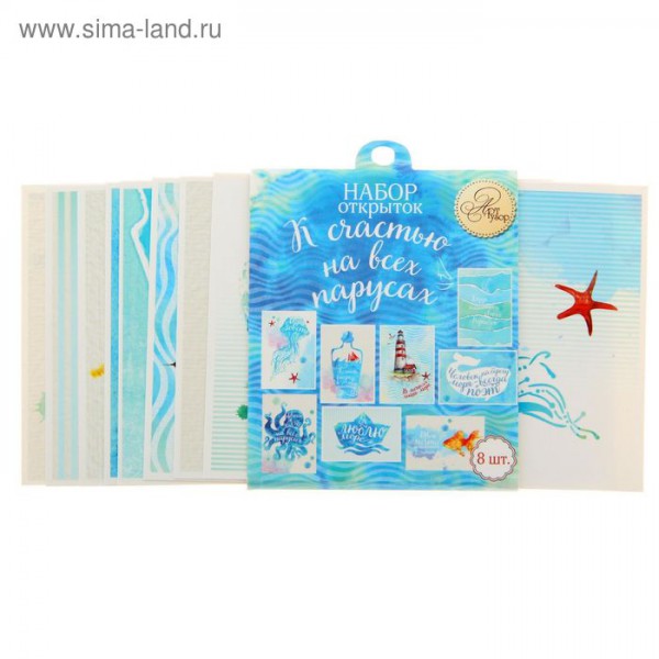 Набор почтовых карточек 9*13 см "К счастью на всех парусах", 8 шт.  (АртУзор)