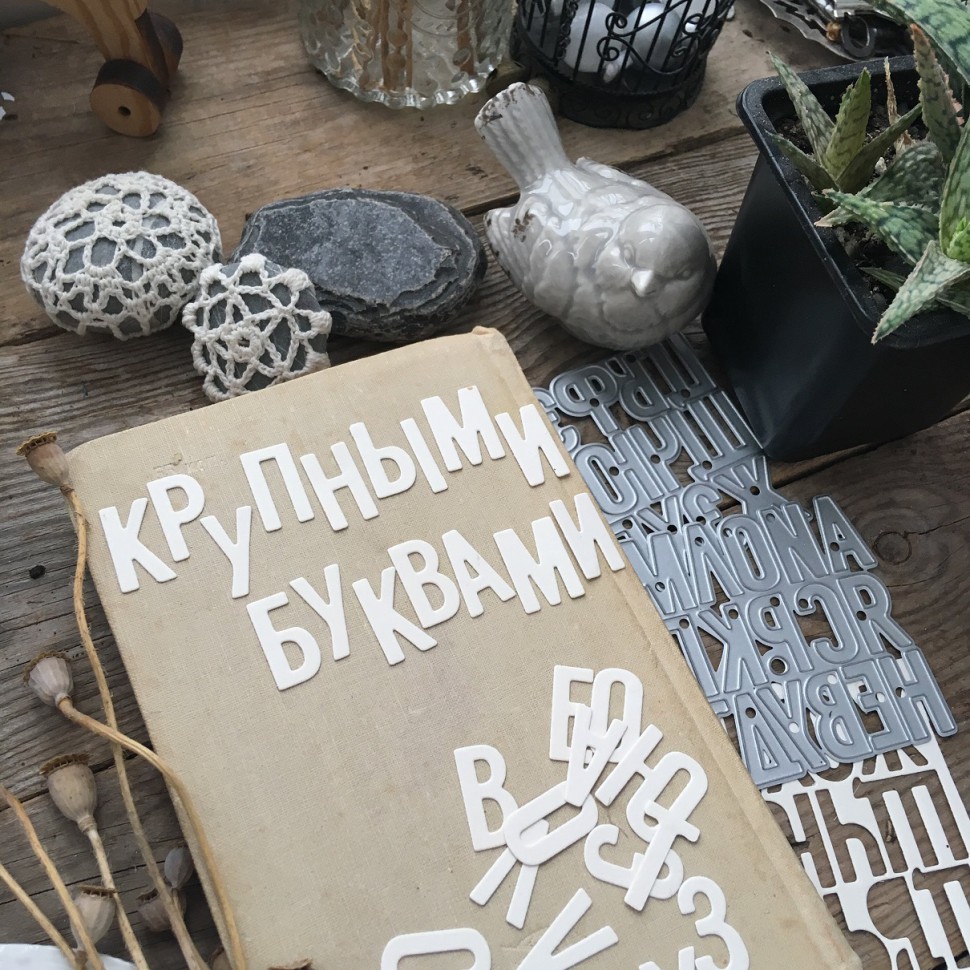 Ножи для вырубки "Крупными буквами" (Алфавит) (MiMiCut, Россия)   