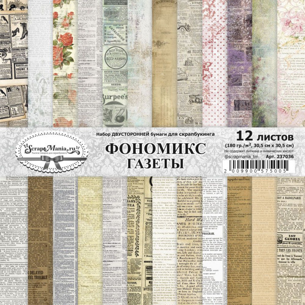 Набор бумаги из коллекции "Фономикс. Газеты", 12 листов (ScrapMania)