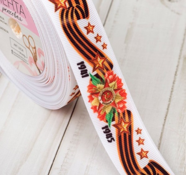 Лента декоративная репсовая "С Днём победы", цвет Белый с лентой, ширина 25мм, 1 метр (Артузор)