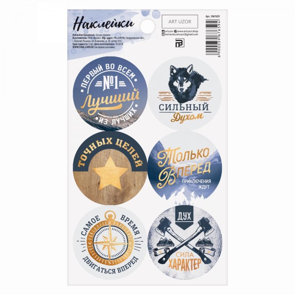 Наклейки декоративные для подарков "Сильный духом" (АртУзор, Россия)