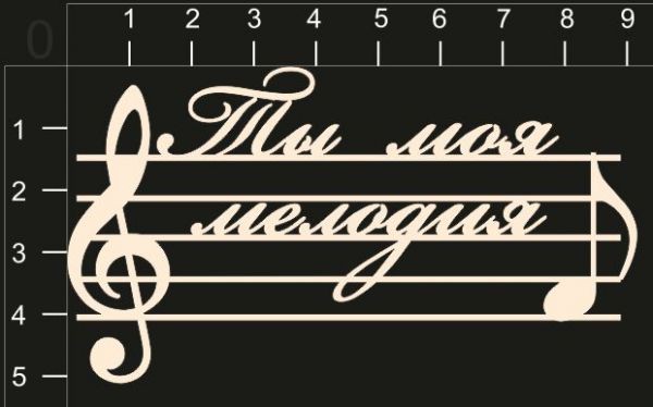 Фигура из чипборда "Ты моя мелодия" (By Mama Yaga, Россия) 