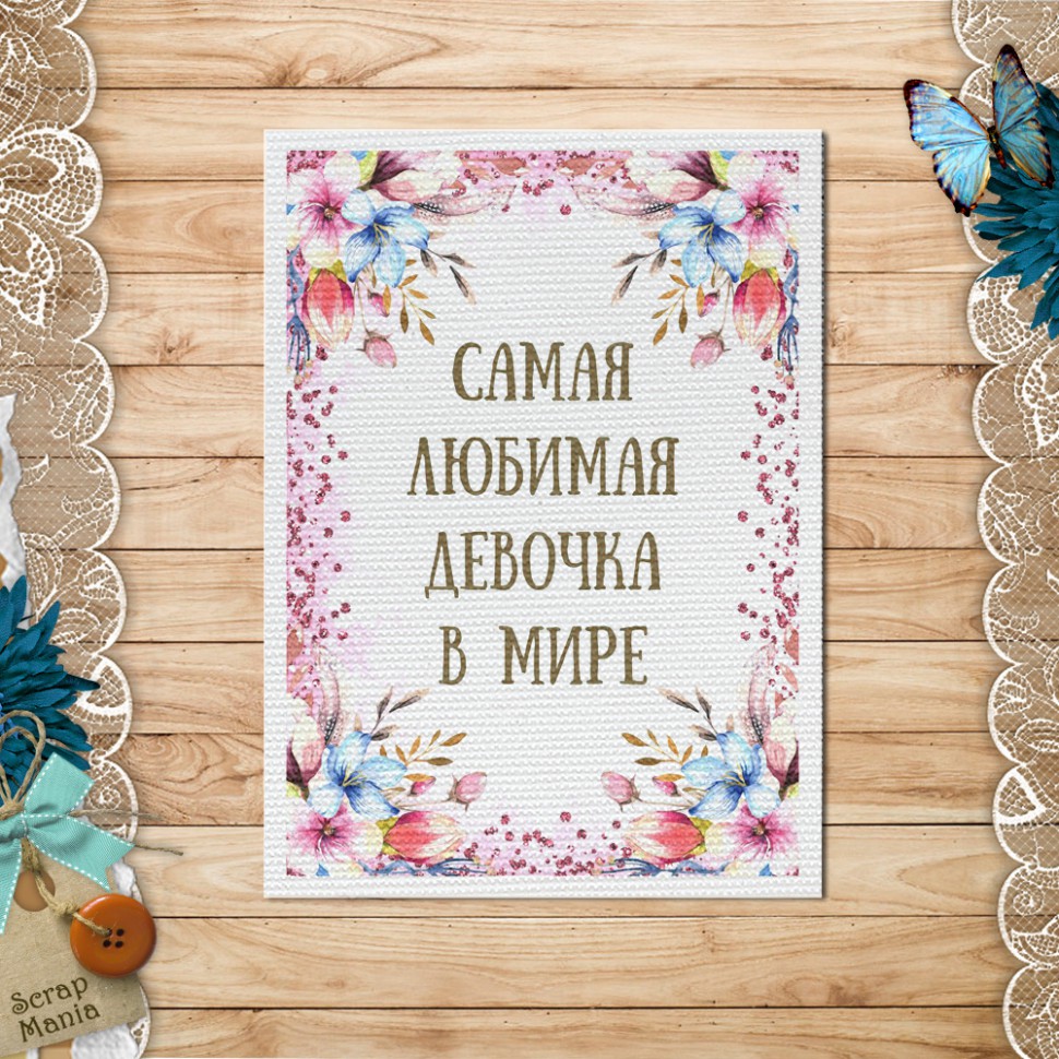 Тканевая карточка из коллекции "Мамина нежность" Любимая девочка (ScrapMania)