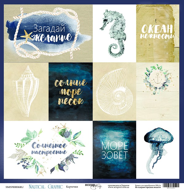 Бумага из коллекции "Nautical Graphic" Карточки (РУС.)(для разрезания) (Скрапмир, Украина) 