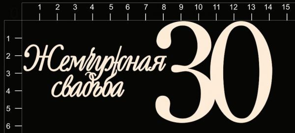 Набор чипборда "Жемчужная свадьба (30 лет)" из коллекции Свадебные юбилеи