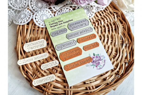 Набор ножей для вырубки "Школьные надписи", 4 шт (Agiart, Россия) 