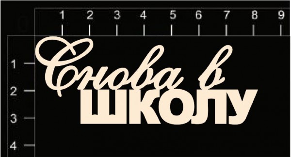 Надпись из чипборда "Снова в школу" (Россия)