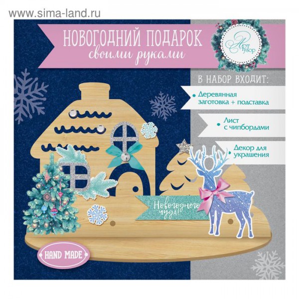 Набор для создания новогоднего украшения "Новогодний домик" из коллекции Северное сияние (Артузор, Россия)  