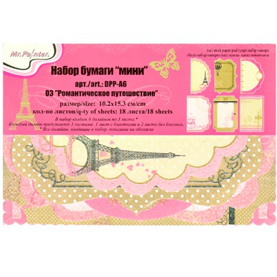 Набор тэгов для журналинга  "Романтическое путешествие", 18 листов (Mr.Painter) 