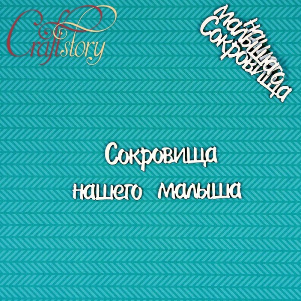 Надписи чипборда из коллекции "Мамины сокровища-1" Сокровища нашего малыша, 2 набора (Craftstory, Россия)