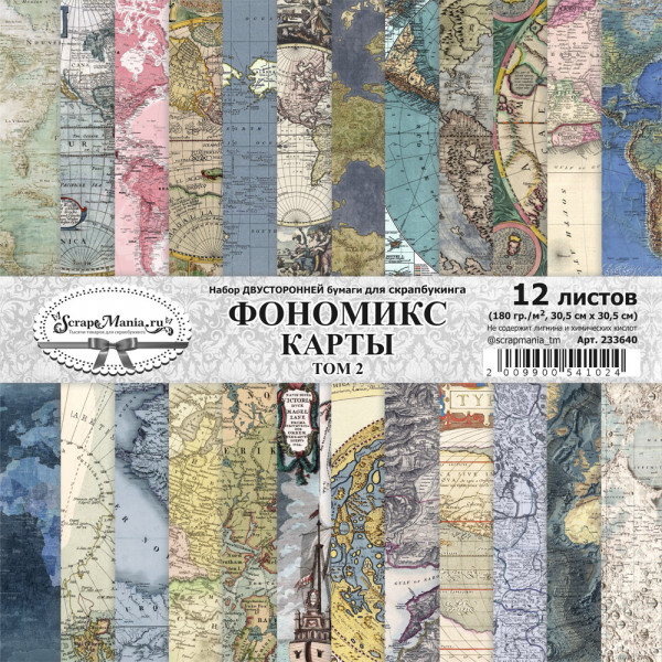 Набор бумаги из коллекции "Фономикс. Карты" Том 2, 12 листов (ScrapMania)