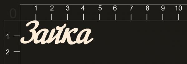 Надписи из чипборда "Зайка" (by Mama Yaga)