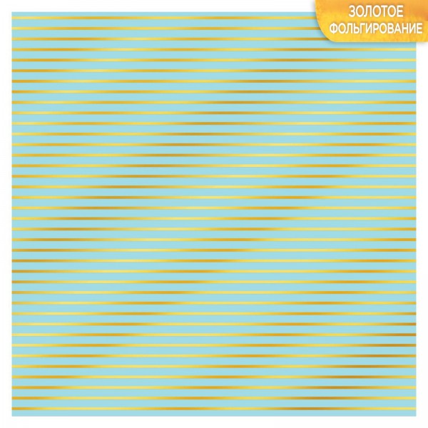 Бумага с фольгированием "Полоска" (Артузор)