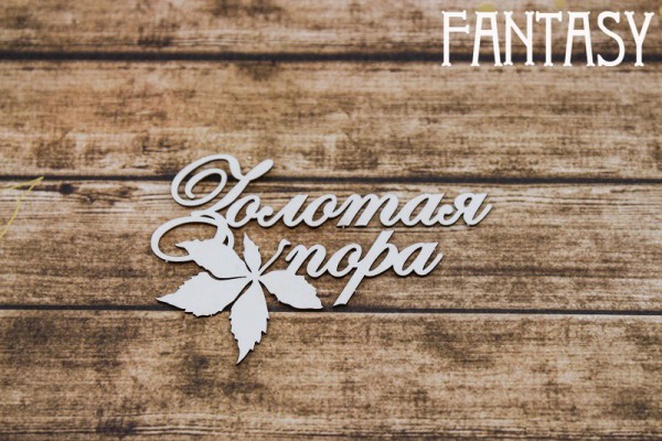 Чипборд из коллекции "Надписи" Золотая пора (с листочком) (Fantasy, Россия)