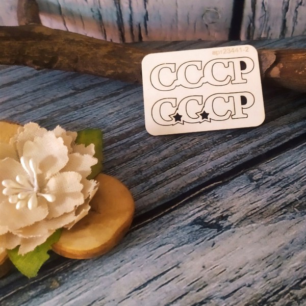 Надпись из чипборда "СССР" из коллекции СССР, 2 шт. (Арт-студия Матрешка, Россия)