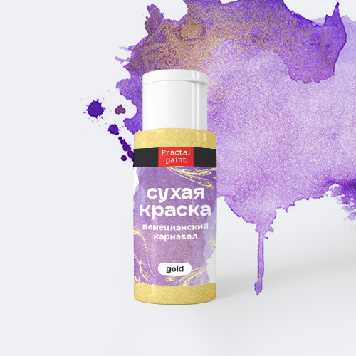 Сухая краска в шейкере, серия Gold, цвет по выбору, 5 гр (Fractal Paint)