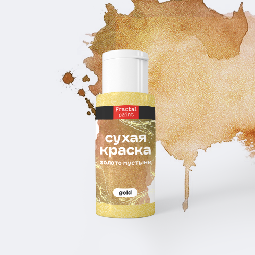 Сухая краска в шейкере, серия Gold, цвет по выбору, 5 гр (Fractal Paint)