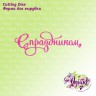 Нож для вырубки "С праздником" (Agiart, Россия)