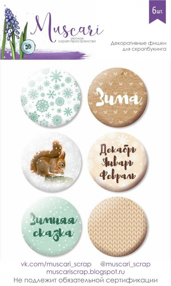 Набор фишек из коллекции "Зимняя сказка" #1 (Muscari)