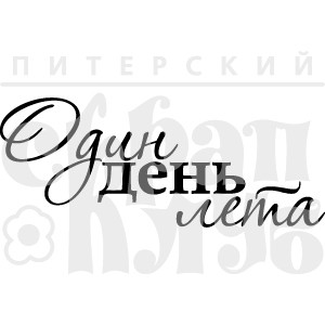 Штамп прозрачный из коллекции "Времена года" Один день лета (Питерский скрапклуб)