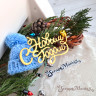 Нож для вырубки надписи "С Новым годом! Праздничный" (Scrapmania, Россия)