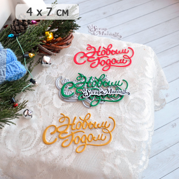 Нож для вырубки надписи "С Новым годом! Праздничный" (Scrapmania, Россия)