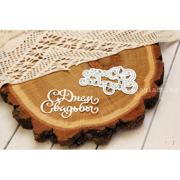 Нож для вырубки "С днем свадьбы" (Agiart, Россия)