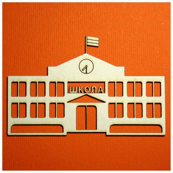 Фигурка из чипборда "Школа (здание)" (Россия)