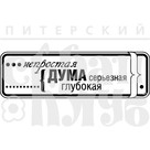 Штамп прозрачный из коллекции "Мужской клуб" Серьезная дума (Питерский скрапклуб)     