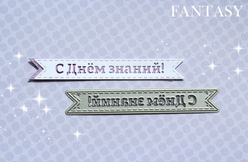 Нож для вырубки из коллекции "Флажки" с надписью "С днём знаний!" (Fantasy, Россия) 