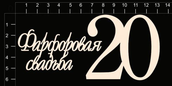 Набор чипборда "Фарфоровая свадьба (20 лет)" из коллекции Свадебные юбилеи