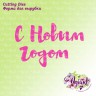 Нож для вырубки "С новым годом" (Agiart, Россия)