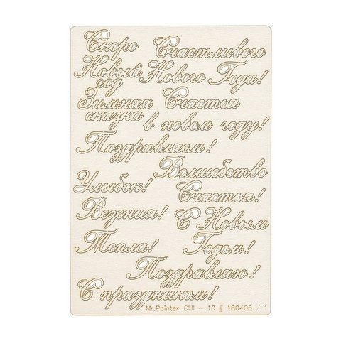 Набор надписей из чипборда "Север" (Mr. Painter, Россия)