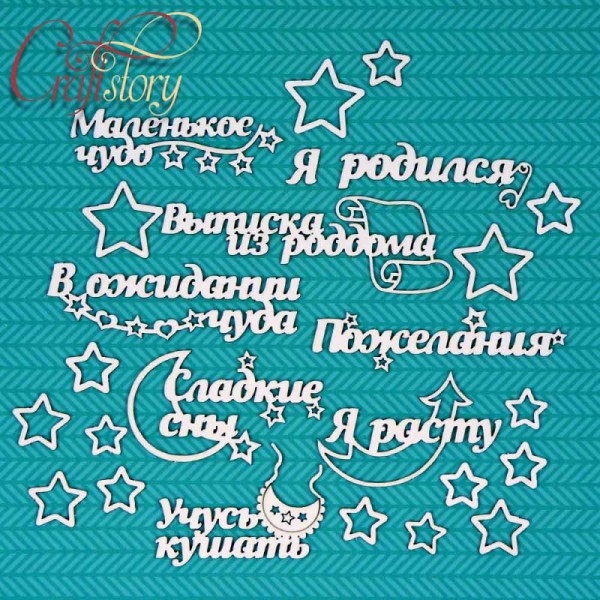 Набор чипборда "Я родился!" (Craftstory, Россия)