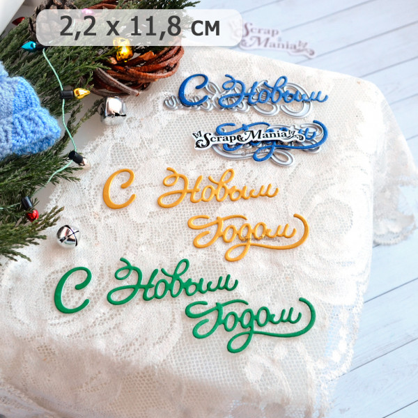 Нож для вырубки надписи "С Новым годом! Завитушки" (Scrapmania, Россия)