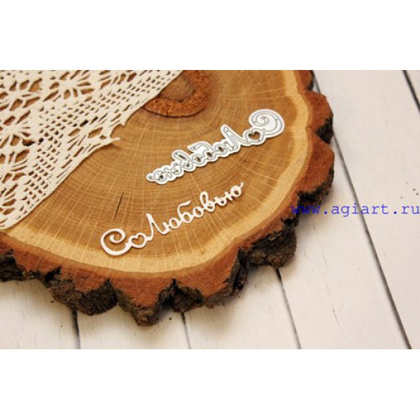 Нож для вырубки "С любовью" (Agiart, Россия)