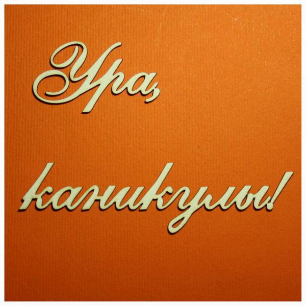 Надпись из чипборда "Ура, каникулы!" (Россия)