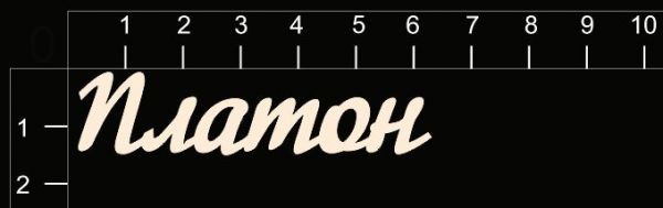 Надпись из чипборда "Платон" (By Mama Yaga, Россия)  