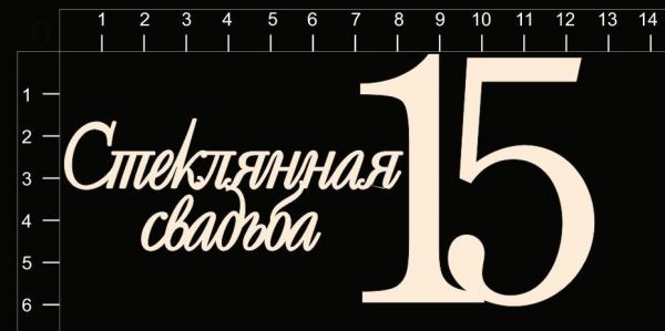 Набор чипборда "Стеклянная свадьба (15 лет)" из коллекции Свадебные юбилеи
