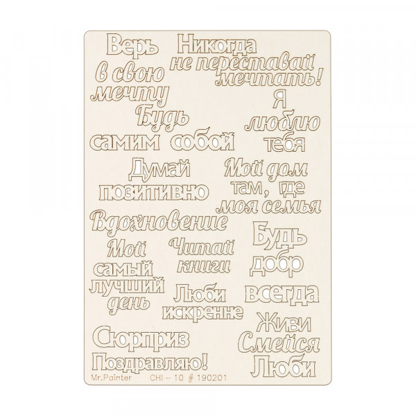 Набор надписей из чипборда "Вдохновение" (Mr. Painter, Россия)