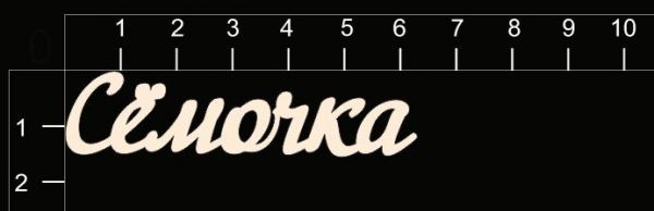 Надпись из чипборда "Сёмочка" (By Mama Yaga, Россия)  