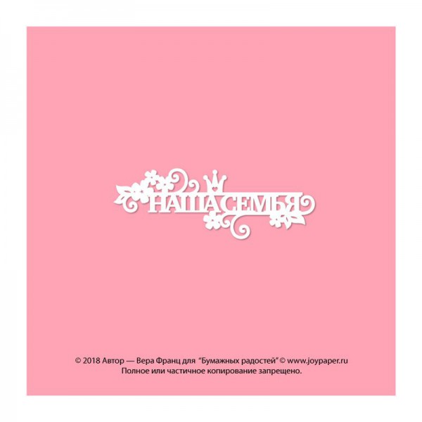 Надпись из чипборда "Наша семья" (с короной), 10 x 3.5 см (Joy Paper, Россия) 