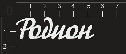 Надпись из чипборда "Родион" (By Mama Yaga, Россия)  