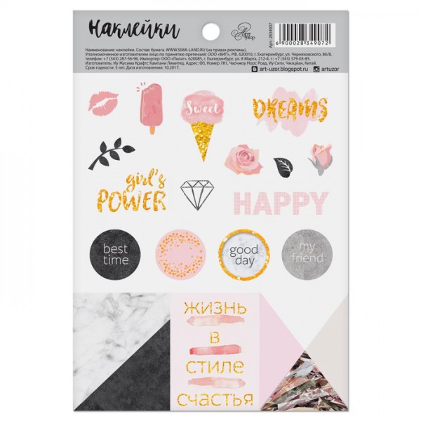 Наклейки декоративные для ежедневника "Dreams" (АртУзор, Россия)
