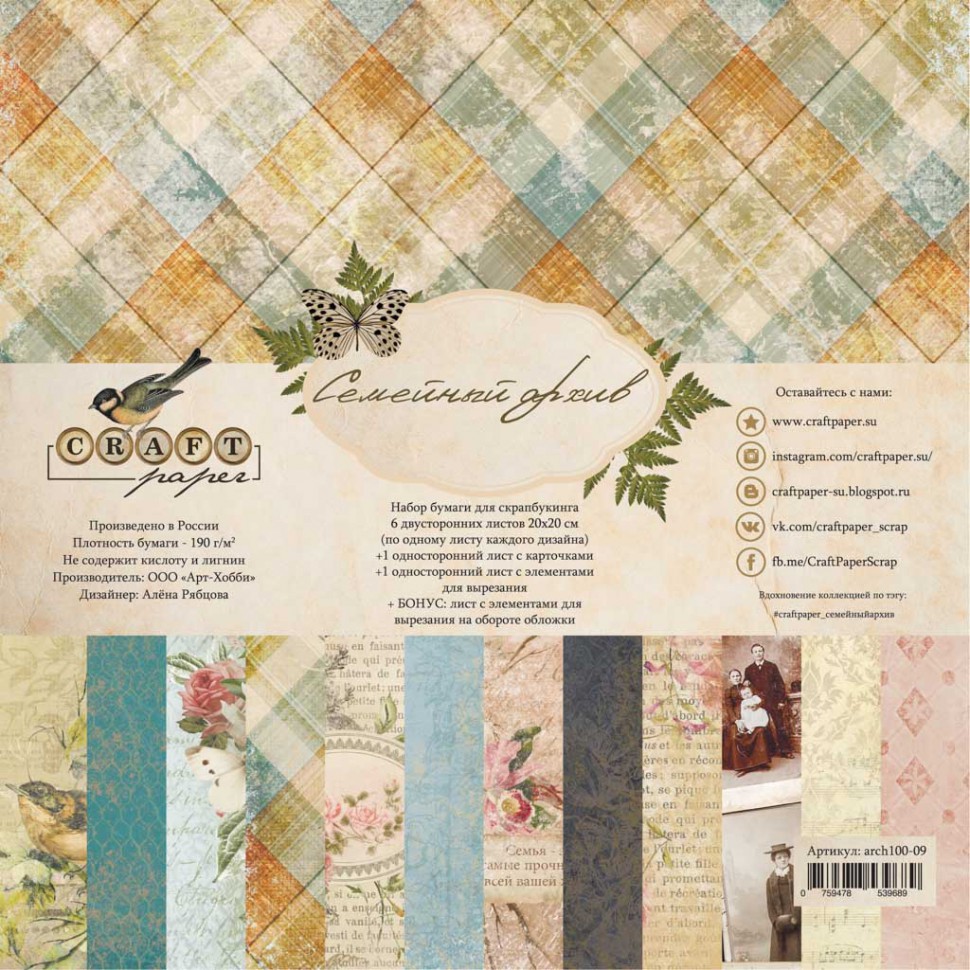 Набор бумаги 20*20 см из коллекции "Семейный архив", 8 листов (CraftPaper)